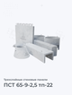 ПСТ 65-9-2,5 тп-22