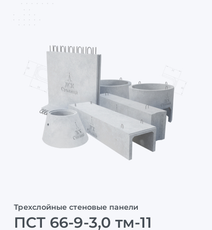 ПСТ 66-9-3,0 тм-11