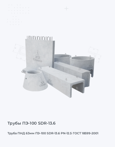 Труба ПНД 63мм ПЭ-100 SDR-13.6 PN-12.5 ГОСТ 18599-2001