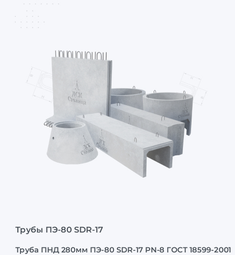 Труба ПНД 280мм ПЭ-80 SDR-17 PN-8 ГОСТ 18599-2001