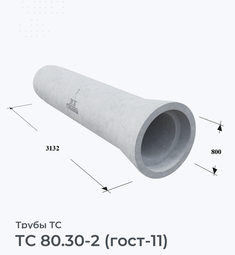 ТС 80.30-2 (гост-11)