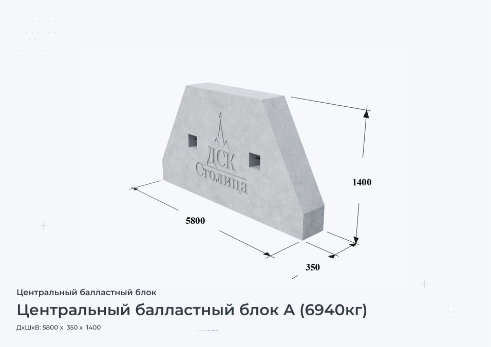 Центральный балластный блок А (6940кг)