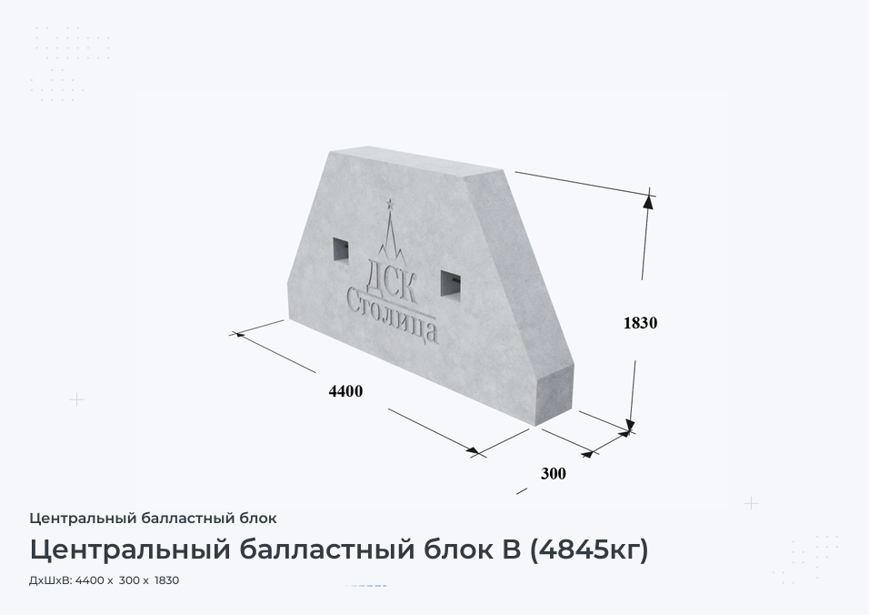 Центральный балластный блок В (4845кг)