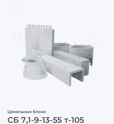 СБ 7,1-9-13-55 т-105