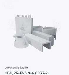 СБЦ 24-12-5 п-4 (1.133-2)