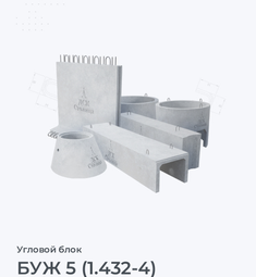 БУЖ 5 (1.432-4)