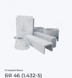 БЯ 46 (1.432-5)