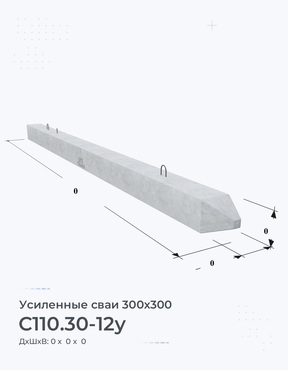 С110.30-12у