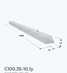 С100.35-10.1у