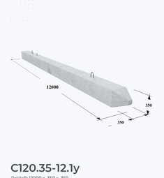 С120.35-12.1у