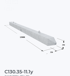 С130.35-11.1у