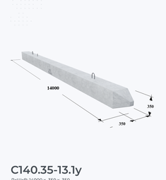 С140.35-13.1у
