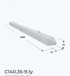 С140.35-9.1у
