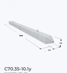 С70.35-10.1у
