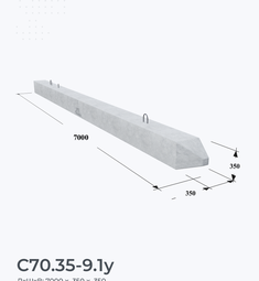 С70.35-9.1у