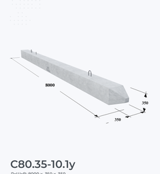 С80.35-10.1у
