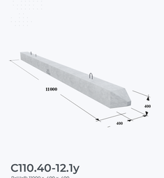 С110.40-12.1у