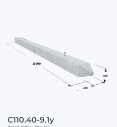 С110.40-9.1у