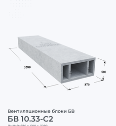БВ 10.33-С2