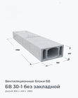 БВ 30-1 без закладной