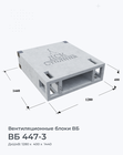 ВБ 447-3