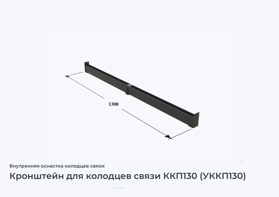 Кронштейн для колодцев связи ККП130 (УККП130)