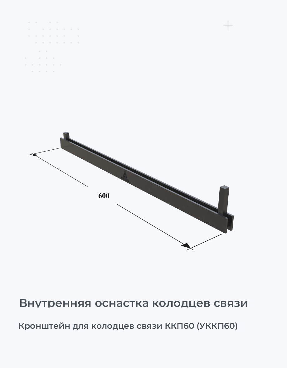 Кронштейн для колодцев связи ККП60 (УККП60)