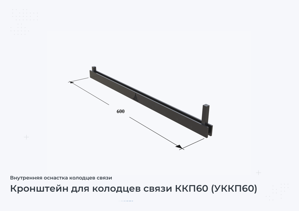 Кронштейн для колодцев связи ККП60 (УККП60)