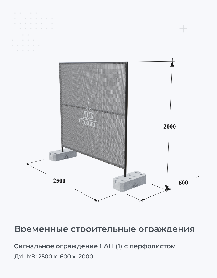 Сигнальное ограждение 1 АН (1) с перфолистом