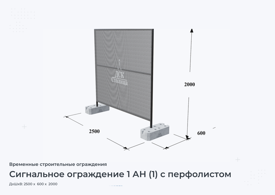 Сигнальное ограждение 1 АН (1) с перфолистом