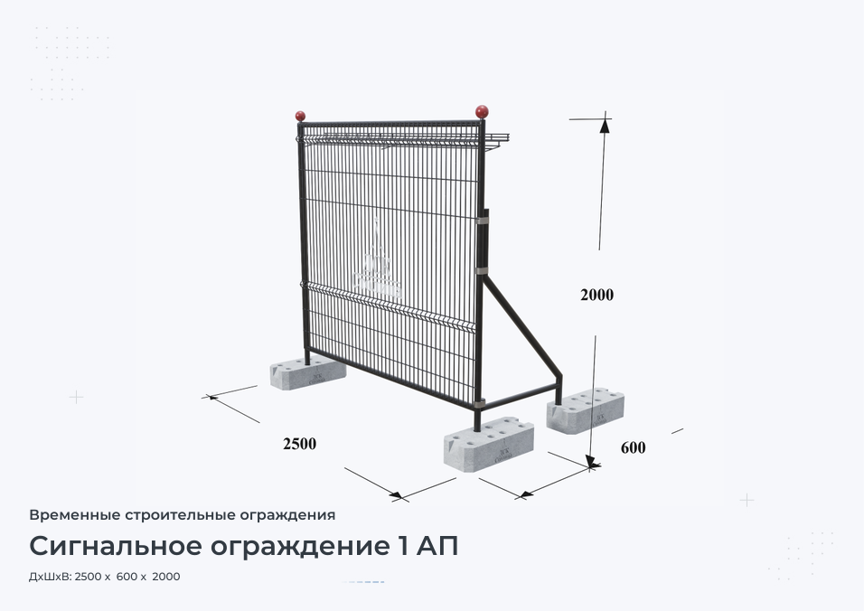 Сигнальное ограждение 1 АП