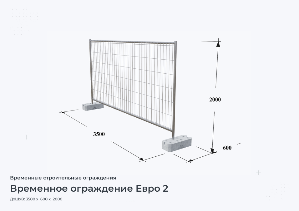 Временное ограждение Евро 2