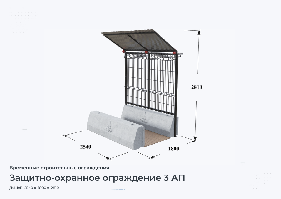 Защитно-охранное ограждение 3 АП