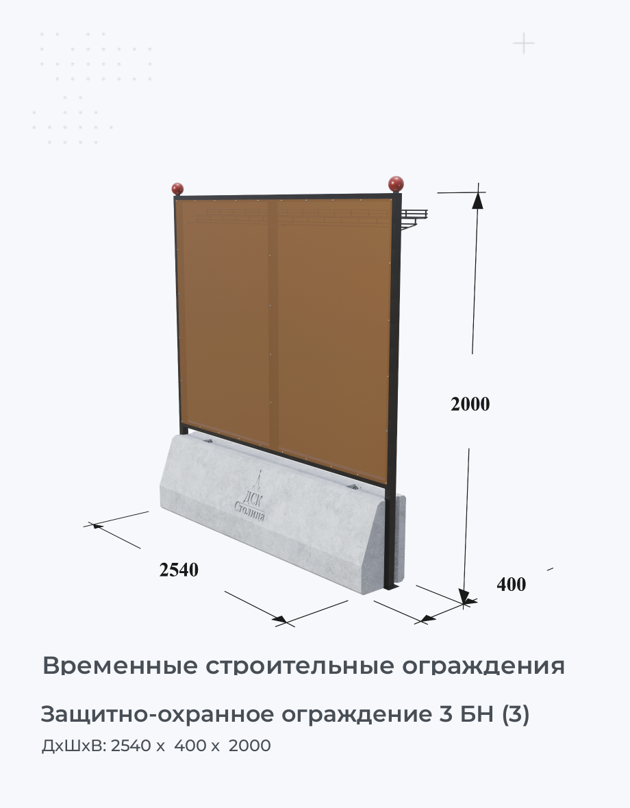 Защитно-охранное ограждение 3 БН (3)