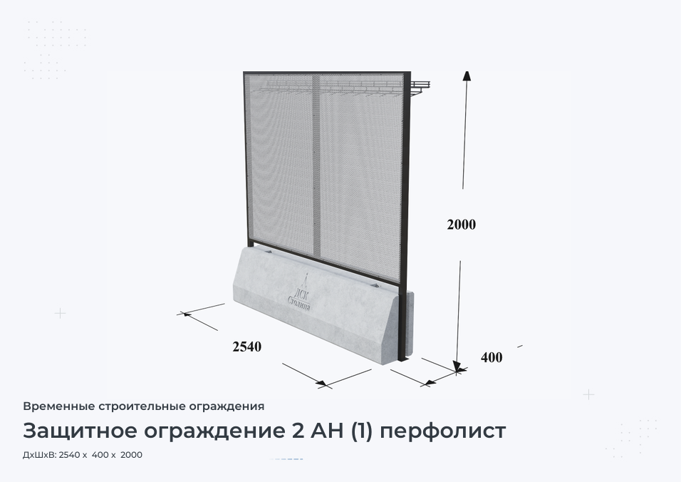 Защитное ограждение 2 АН (1) перфолист