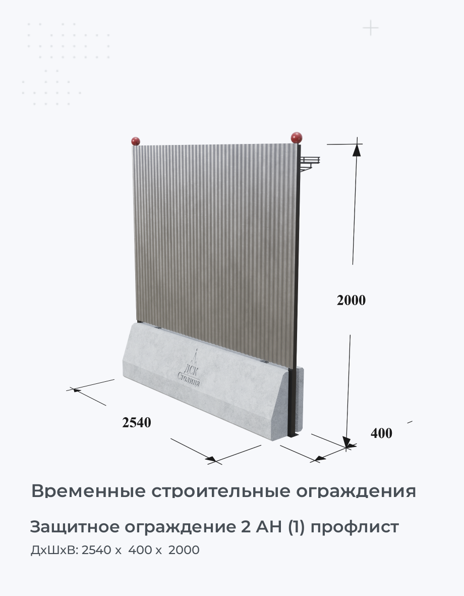 Защитное ограждение 2 АН (1) профлист