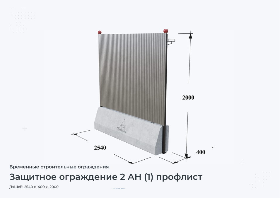 Защитное ограждение 2 АН (1) профлист