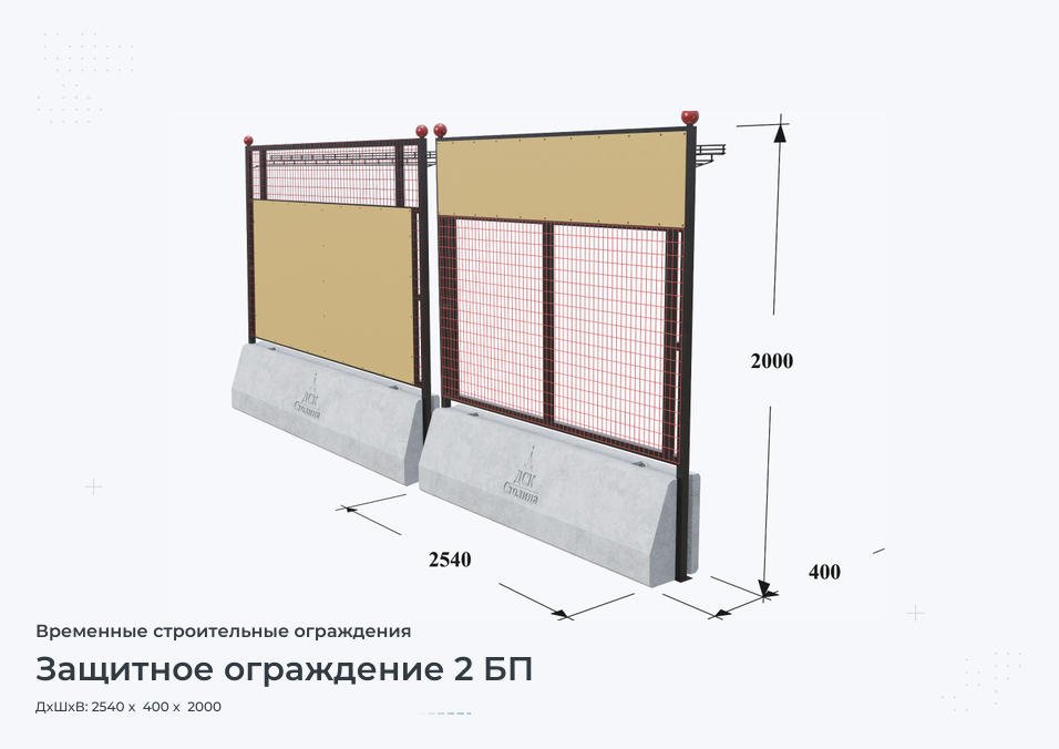 Защитное ограждение 2 БП