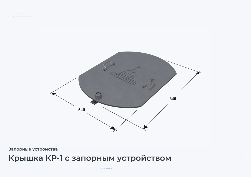 Крышка КР-1 с запорным устройством