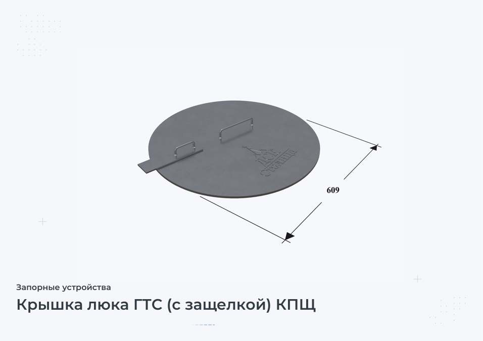 Крышка люка ГТС (с защелкой) КПЩ