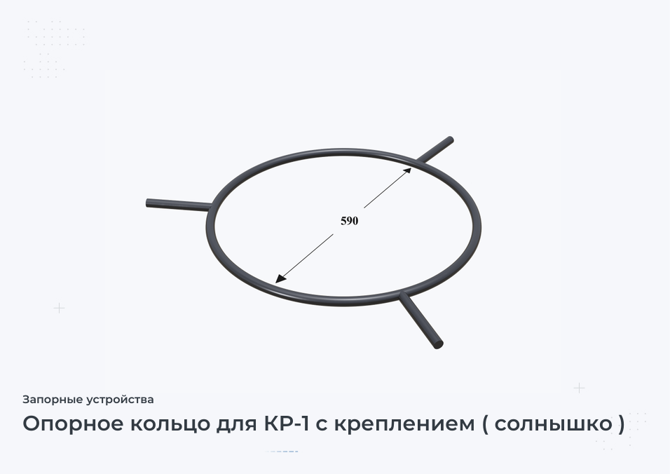 Опорное кольцо для КР-1 с креплением ( солнышко )