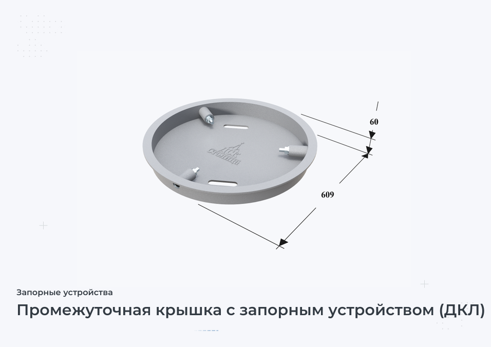 Промежуточная крышка с запорным устройством (ДКЛ)