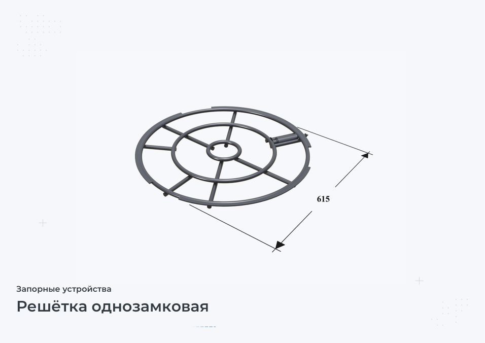 Решётка однозамковая