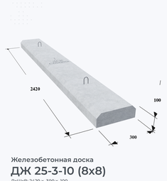 ДЖ 25-3-10 (8х8)