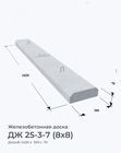 ДЖ 25-3-7 (8х8)
