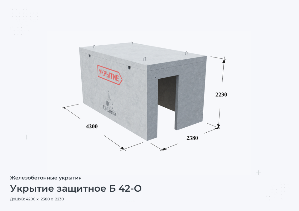 Укрытие защитное Б 42-О