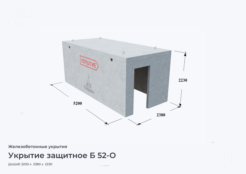 Укрытие защитное Б 52-О