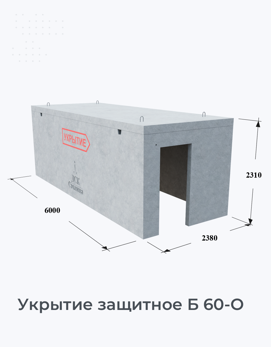 Укрытие защитное Б 60-О
