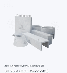 ЗП 25 м (ОСТ 35-27.2-85)