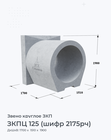 ЗКПЦ 125 (шифр 2175рч)